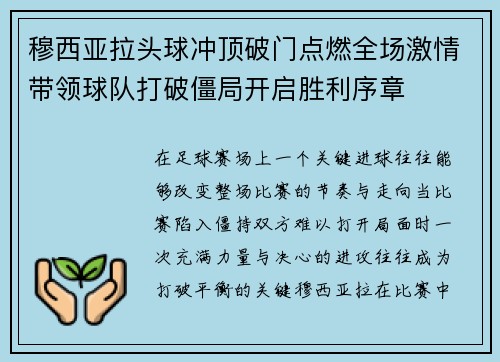 穆西亚拉头球冲顶破门点燃全场激情带领球队打破僵局开启胜利序章
