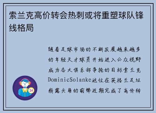 索兰克高价转会热刺或将重塑球队锋线格局