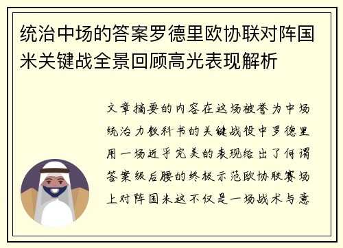 统治中场的答案罗德里欧协联对阵国米关键战全景回顾高光表现解析