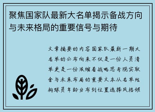 聚焦国家队最新大名单揭示备战方向与未来格局的重要信号与期待