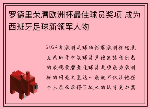 罗德里荣膺欧洲杯最佳球员奖项 成为西班牙足球新领军人物