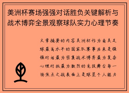美洲杯赛场强强对话胜负关键解析与战术博弈全景观察球队实力心理节奏