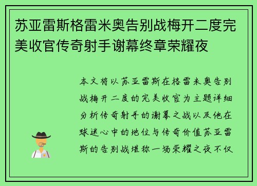 苏亚雷斯格雷米奥告别战梅开二度完美收官传奇射手谢幕终章荣耀夜