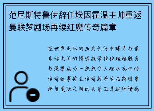 范尼斯特鲁伊辞任埃因霍温主帅重返曼联梦剧场再续红魔传奇篇章
