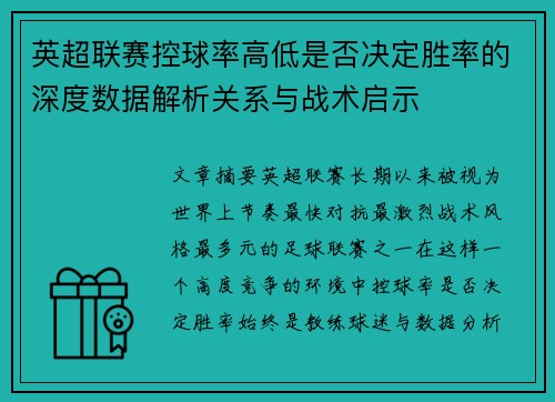 英超联赛控球率高低是否决定胜率的深度数据解析关系与战术启示