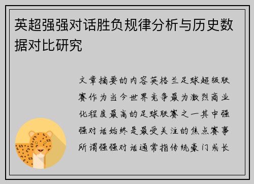 英超强强对话胜负规律分析与历史数据对比研究