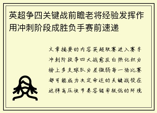 英超争四关键战前瞻老将经验发挥作用冲刺阶段成胜负手赛前速递