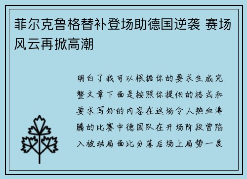 菲尔克鲁格替补登场助德国逆袭 赛场风云再掀高潮