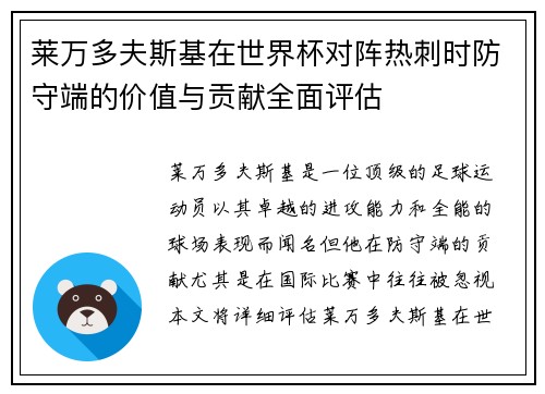 莱万多夫斯基在世界杯对阵热刺时防守端的价值与贡献全面评估