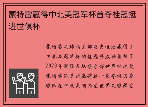 蒙特雷赢得中北美冠军杯首夺桂冠挺进世俱杯