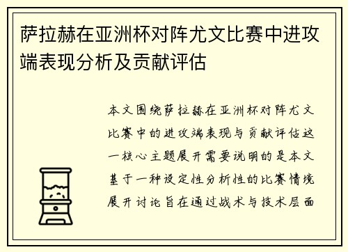 萨拉赫在亚洲杯对阵尤文比赛中进攻端表现分析及贡献评估