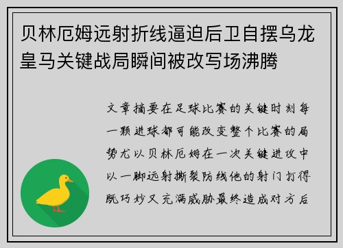 贝林厄姆远射折线逼迫后卫自摆乌龙皇马关键战局瞬间被改写场沸腾