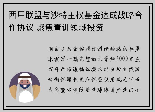 西甲联盟与沙特主权基金达成战略合作协议 聚焦青训领域投资
