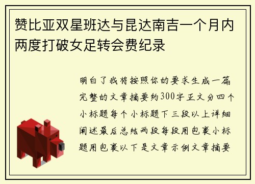 赞比亚双星班达与昆达南吉一个月内两度打破女足转会费纪录