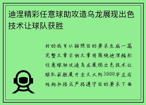 迪涅精彩任意球助攻造乌龙展现出色技术让球队获胜