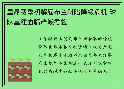 里昂赛季初解雇布兰科陷降级危机 球队重建面临严峻考验