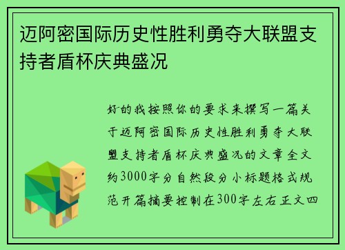 迈阿密国际历史性胜利勇夺大联盟支持者盾杯庆典盛况