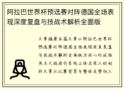 阿拉巴世界杯预选赛对阵德国全场表现深度复盘与技战术解析全面版