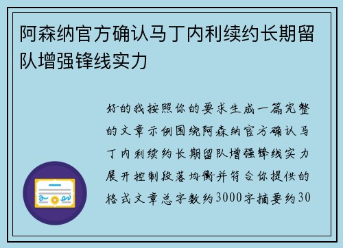 阿森纳官方确认马丁内利续约长期留队增强锋线实力