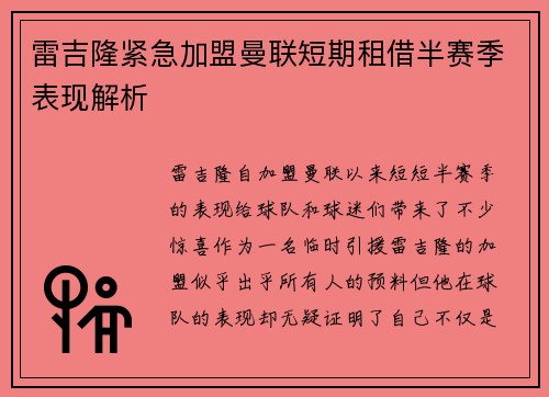 雷吉隆紧急加盟曼联短期租借半赛季表现解析