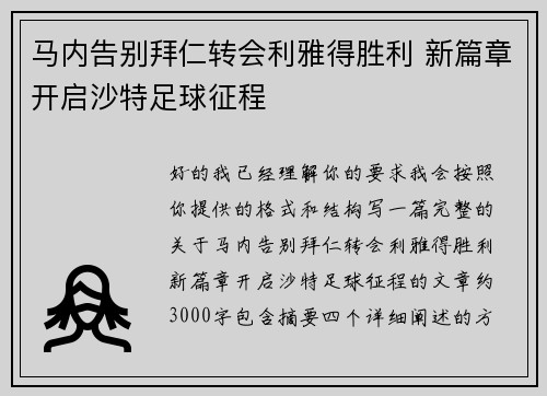 马内告别拜仁转会利雅得胜利 新篇章开启沙特足球征程
