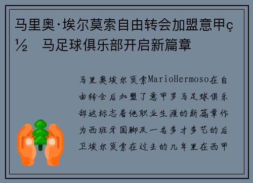 马里奥·埃尔莫索自由转会加盟意甲罗马足球俱乐部开启新篇章