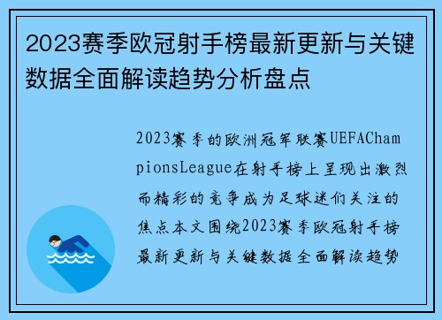 2023赛季欧冠射手榜最新更新与关键数据全面解读趋势分析盘点