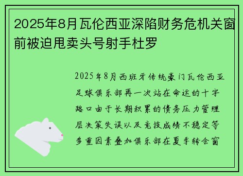 2025年8月瓦伦西亚深陷财务危机关窗前被迫甩卖头号射手杜罗