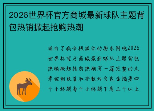 2026世界杯官方商城最新球队主题背包热销掀起抢购热潮
