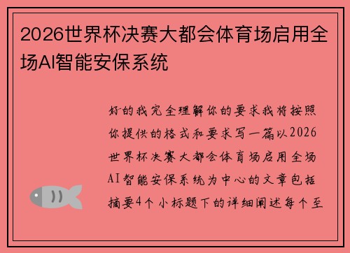 2026世界杯决赛大都会体育场启用全场AI智能安保系统