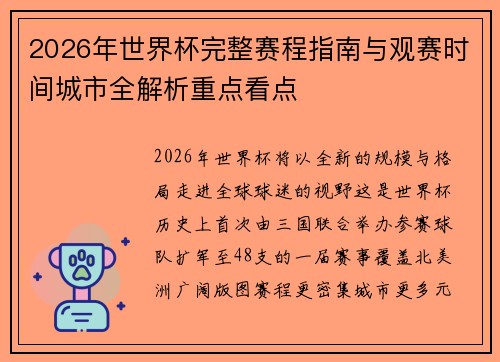 2026年世界杯完整赛程指南与观赛时间城市全解析重点看点
