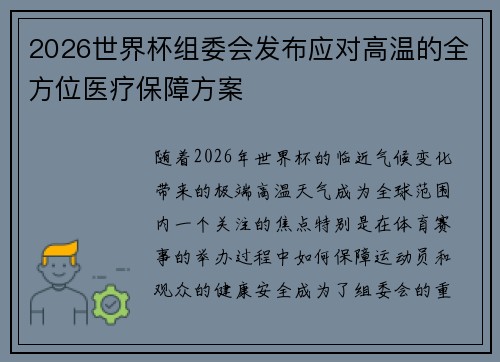 2026世界杯组委会发布应对高温的全方位医疗保障方案