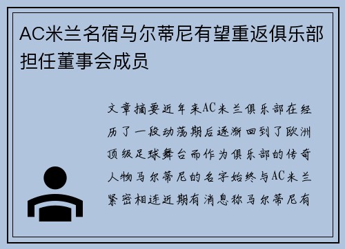 AC米兰名宿马尔蒂尼有望重返俱乐部担任董事会成员