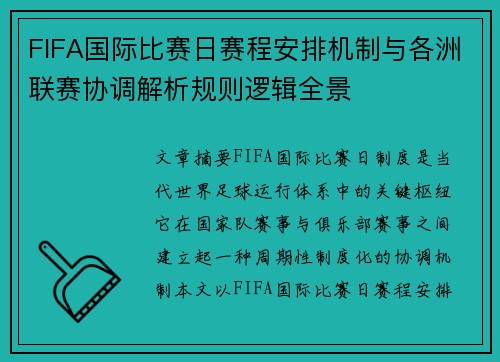 FIFA国际比赛日赛程安排机制与各洲联赛协调解析规则逻辑全景