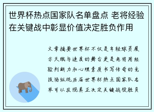 世界杯热点国家队名单盘点 老将经验在关键战中彰显价值决定胜负作用