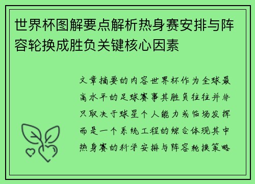 世界杯图解要点解析热身赛安排与阵容轮换成胜负关键核心因素