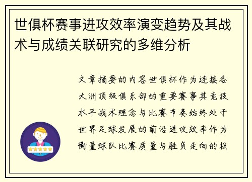 世俱杯赛事进攻效率演变趋势及其战术与成绩关联研究的多维分析