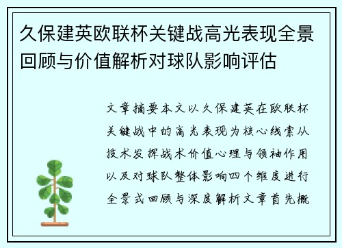 久保建英欧联杯关键战高光表现全景回顾与价值解析对球队影响评估