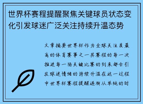 世界杯赛程提醒聚焦关键球员状态变化引发球迷广泛关注持续升温态势
