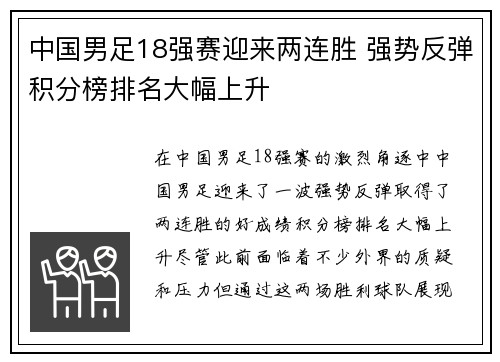 中国男足18强赛迎来两连胜 强势反弹积分榜排名大幅上升