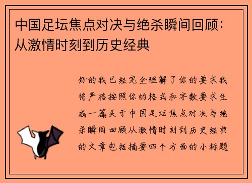 中国足坛焦点对决与绝杀瞬间回顾：从激情时刻到历史经典