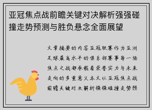 亚冠焦点战前瞻关键对决解析强强碰撞走势预测与胜负悬念全面展望