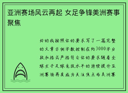 亚洲赛场风云再起 女足争锋美洲赛事聚焦