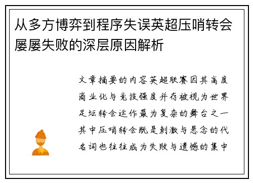 从多方博弈到程序失误英超压哨转会屡屡失败的深层原因解析