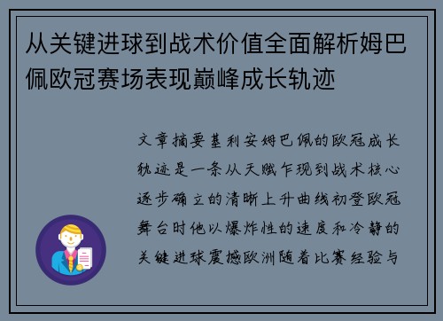 从关键进球到战术价值全面解析姆巴佩欧冠赛场表现巅峰成长轨迹