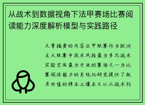 从战术到数据视角下法甲赛场比赛阅读能力深度解析模型与实践路径