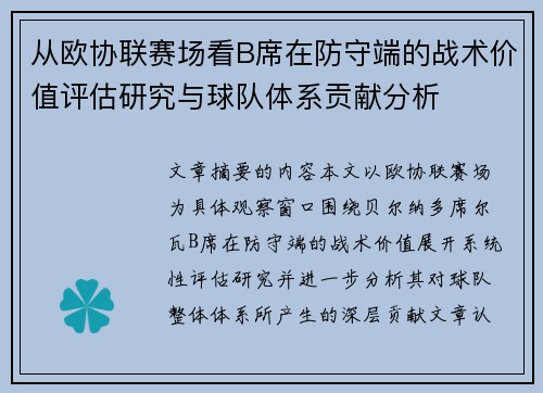 从欧协联赛场看B席在防守端的战术价值评估研究与球队体系贡献分析