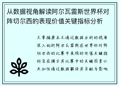 从数据视角解读阿尔瓦雷斯世界杯对阵切尔西的表现价值关键指标分析