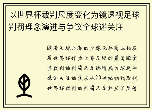 以世界杯裁判尺度变化为镜透视足球判罚理念演进与争议全球迷关注