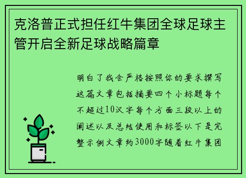 克洛普正式担任红牛集团全球足球主管开启全新足球战略篇章